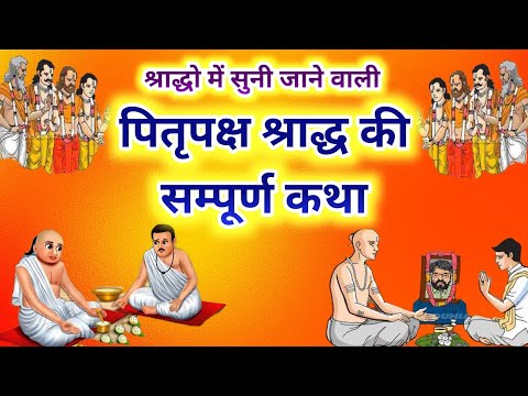 पितृ पक्ष की कथा Pitru Paksha 2024 ki katha |  pitru paksha katha | Pitra paksh ki katha