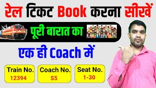 OMG 🔥Book 🚂Rail Tickets In The Same Coach More Than 6 Peoples 🧑‍🤝‍🧑| How To Book Rail Ticket | IRCTC