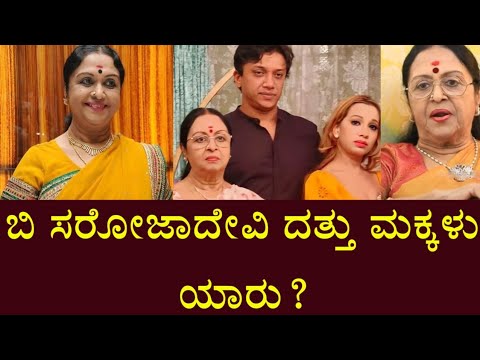 ಬಿ ಸರೋಜಾದೇವಿ ದತ್ತು ಮಕ್ಕಳು ಯಾರು? | B Saroja Devi Son And Daughter | Family | 