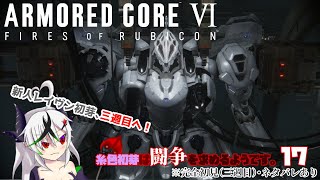【糸色初芽】いとしき　はじめは　とうそうを　もとめるようです　17【アーマードコア6】