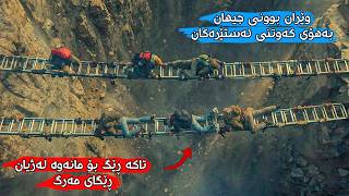 دوای ئەوەی زەوی بەهۆی کەوتنی ئەستێرەیەکی کلکدار وێران دەبێت، خێزانێک هەوڵی مانەوە دەدەن Greenland 2