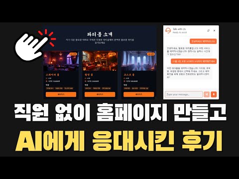 직원 없이 홈페이지 만들고 AI 챗봇으로 24시간 고객 응대 자동화하는 방법 | 레디(Ready) 에이전트 활용법