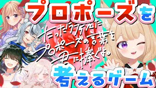 【たたプロ】ほぼ大喜利！プロポーズされて照れちゃう大人気ボードゲーム初プレイ【狐森ろべ／VTuber】
