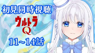 【 同時視聴 】ウルトラQの11~14話を完全初見で見るぞ！【 Vtuber/忠犬しず 】#特撮オタク