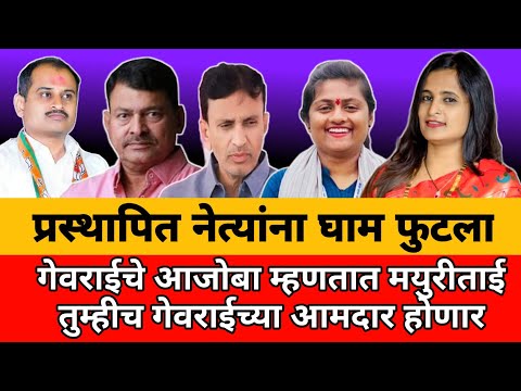 gevarai vidhansabha | आजोबा म्हणतात मयुरिताई तुम्हीच गेवराईच्या | Marathi Maharashtra news report