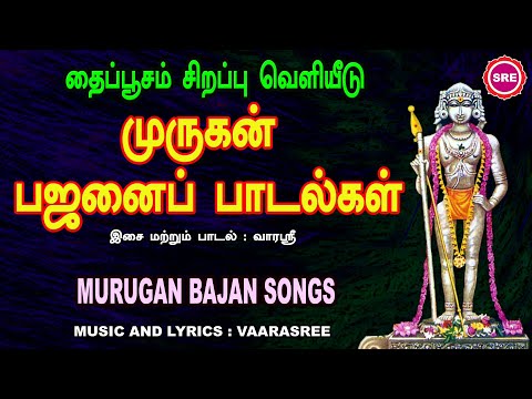 தைப்பூசம் சிறப்பு வெளியீடு | முருகன் பஜனைப் பாடல்கள்| THAIPOOSAM MURUGAN BAJAN SONGS |