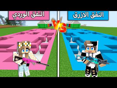 تحدي نفق الازرق ضد نفق الوردي في ماين كرافت !