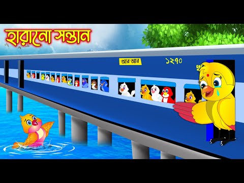 হারানো সন্তান | Harano Sontan | Bangla Cartoon | Thakurmar Jhuli | Pakhir Golpo | Tuntuni Golpo