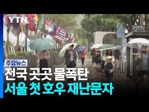 전국 곳곳 물폭탄...서울 첫 호우 재난문자 / YTN