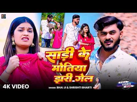 #Video | साड़ी के मोतिया | #Bhai Ji | #Shrishti Bharti | Sadi Ke Motiya | #New #Khortha Song 2026