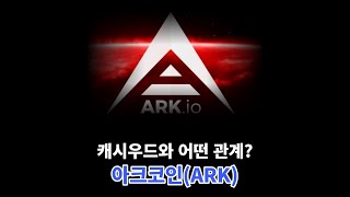 ARK 아크 아크코인이 캐시우드 관련코인이라고? 지금 급등시그널 떳다? 바로확인하셔야합니다 #ARK #아크코인 #아크