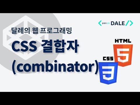 CSS 결합자(combinator)로 선택자 조합하기