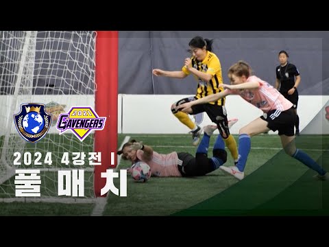 [제2회 컵대회 4강전 I ] FC월드클라쓰 vs FC개벤져스 FULL