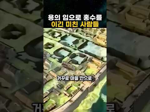 6000년 전 놀라운 발명! 용이 만든 홍수 극복법