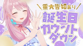 【カウントダウン】6ちゃいのお誕生日を一緒に迎えてくれますか？【重大告知あり】