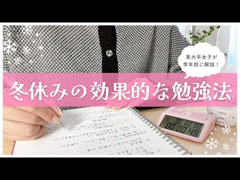 【冬休みの勉強法】東大卒女子が小中学生•高校生•大学生の学年別におすすめの過ごし方を解説🎄中高一貫生•受験が終わった人も！