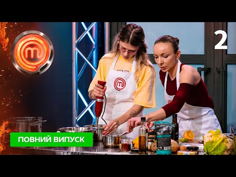 МастерШеф 16 сезон. Випуск 2 від 30.08.2025