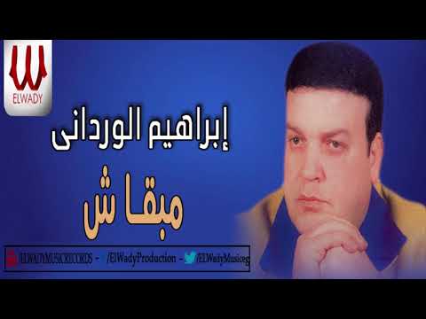 ابراهيم الوردانى - مبقاش / Ibrahem El Werdany -  Mba'ash