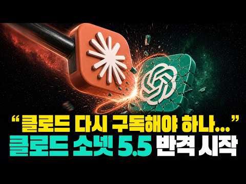 다시 클로드 시대개막? 소넷 5.5 성능이 GPT 아스트라 보다 좋은듯..ㄷㄷ
