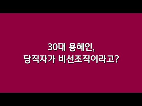 <strong>30대</strong> 용혜인, 당직자가 비선조직이라고?