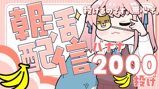 【#朝活 】バナナ2000個投げるニチアサ🎵いっぱいの🍌投げに来てね！【#vtuber ￤#舞弦ウラ】