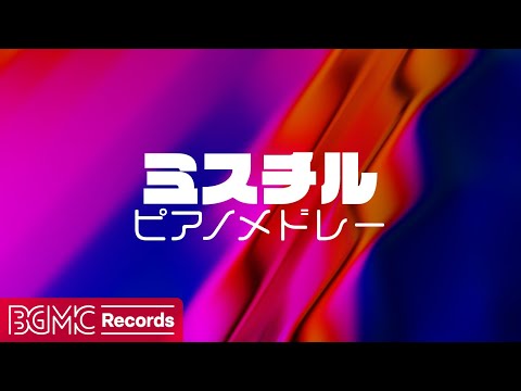 🎹 Mr.Children 名曲ピアノメドレー【作業用BGM】旅立ちの唄 / GIFT / 彩り|癒しのJ-POPカバーで集中力UP - J-POP Piano Cover