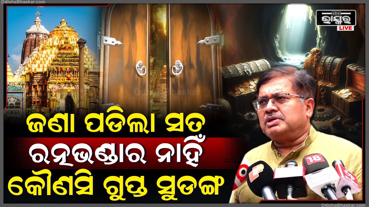 ରତ୍ନଭଣ୍ଡାରରେ କୌଣସି ସୁଡ଼ଙ୍ଗ ବା ଗୁପ୍ତ କୋଠରୀ ନାହିଁ ,ଆଇନ ମନ୍ତ୍ରୀ ଦେଲେ ବଡ଼ ବୟାନ