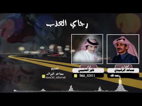رجاي العذب : كلمات مساعد الرشيدي رحمه الله اداء فايز العتيبي
