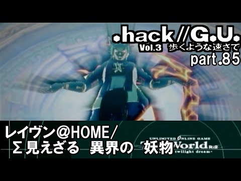 【実況】.hack//G.U.を普通に実況プレイ　part85【vol.3 歩くような速さで】