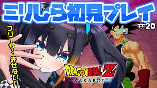 #20【 ドラゴンボールZ KAKAROT 】ミリしら完全初見！「-BARDOCK- たったひとりの最終決戦」フリーザ・・・許せない！！【 