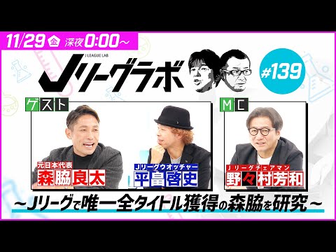 【番宣】Jリーグラボ～Jリーグで唯一全タイトル獲得の森脇を研究～#139