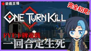 【One Turn Kill】🔴一回合定生死! 超刺激的卡牌遊戲!  #初見歡迎