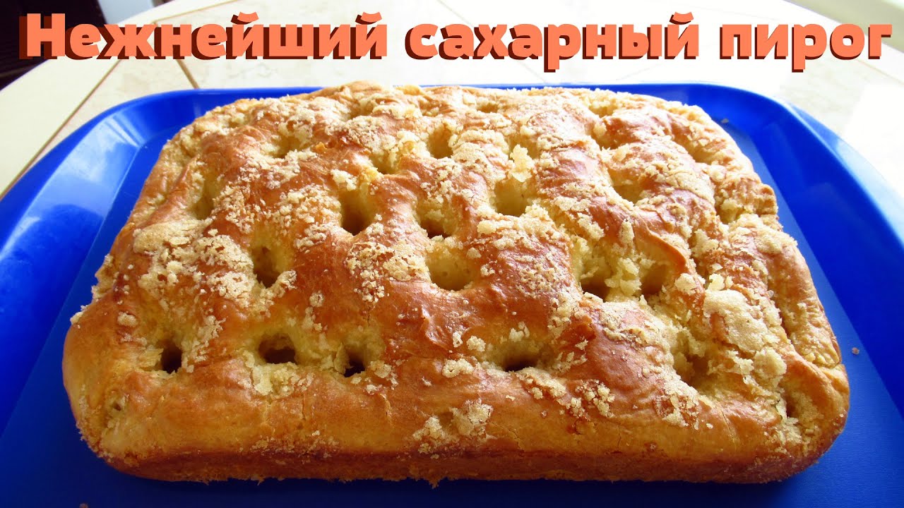 Нежный сахарный пирог к чаю. Очень пропитанный и мягкий