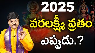 2025 వరలక్ష్మీ వ్రతం ఎప్పుడు? || ఎప్పుడు ఆచరించాలి.? || By Shri Gaddamanugu Tejaswi Sharma Garu