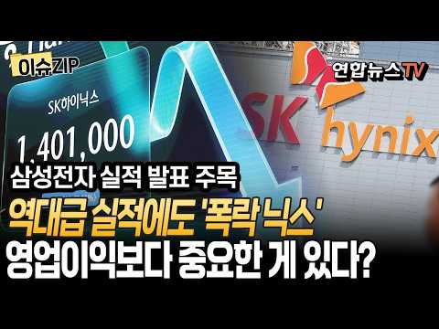 삼성전자 실적 발표 관심 집중…영업이익 말고 '이것' 확인해야｜메모리 호황은 확인…공급 확대 속도 등 '주목' [이슈ZIP] / 연합뉴스TV(YonhapnewsTV)