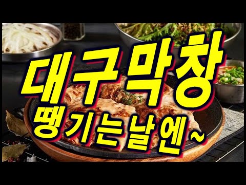 막창 땡기는날~♬ 재미있는 힙합송 hip hop~ ♬ 나 막창먹으러간다~ ♬