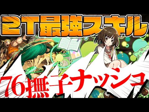 サブでもリーダーでも強い！ナッシュで木属性また強化！撫子と組み合わせて最高！【パズドラ】