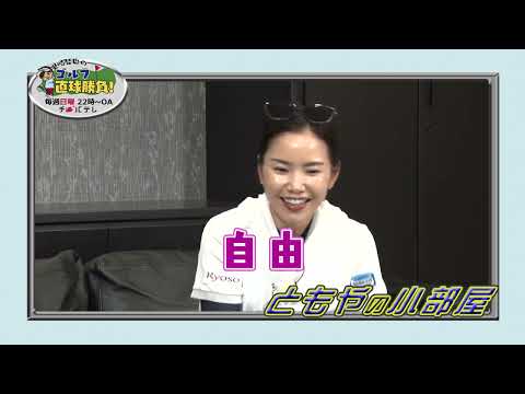 『里崎智也のゴルフ直球勝負！』～ミニコーナー「ともやの小部屋」#306 ～青山加織プロ