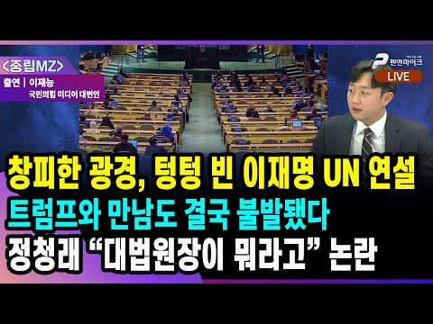 창피한 이재명 UN 연설, 자리 텅텅 비고 트럼프도 못만나...정청래 발언 논란 [선우윤호의 '중립MZ', 출연: 이재능 국민의힘 미디어 대변인]