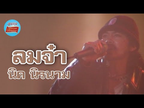 ลมจ๋า - นิค นิรนาม (ภาพในสตูดิโอ)