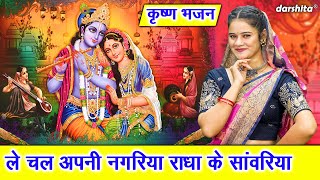 जन्माष्टमी भजन 2025 | ले चल अपनी नगरिया राधा के सांवरिया | Radha Krishna Bhajan | Arti Saini Bhajan