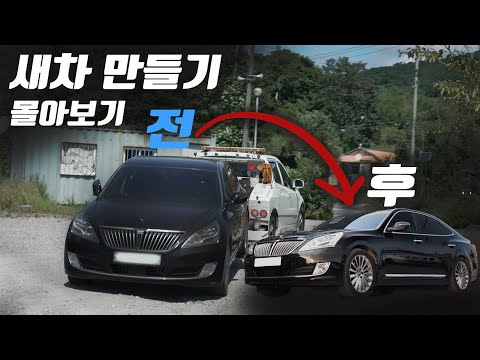 39만Km 경매차 에쿠스 1시간 50분 만에 새차 만들기