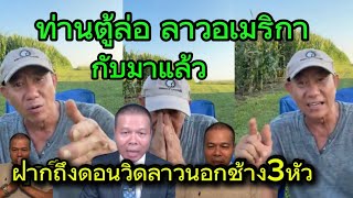 ท่าน ตุ๊ล่อ ลาวอเมริกา กลับมาแล้ว