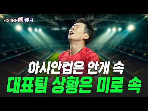대표팀 상황은 <strong>미로</strong> 속 | 2026.10.16 금요일N축구