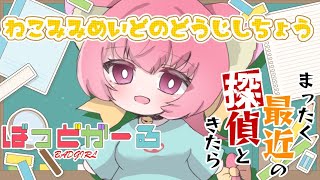 2025夏アニメ、週初めの同時視聴（#5）【ばっどがーる】【まったく、最近の探偵ときたら】