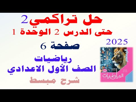 حل اختبار تراكمي 2  صفحة 6 كراسه التقويم المستمر المعاصر 2025 رياضيات اولى اعدادي الترم الثاني