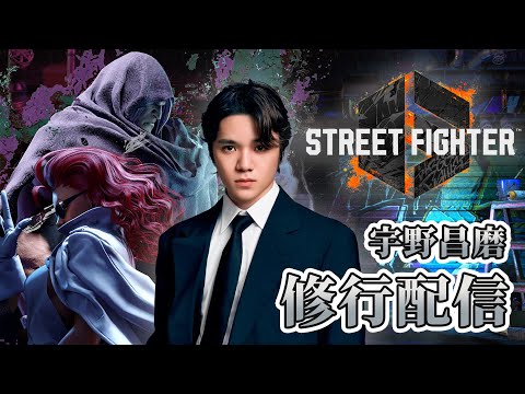 【スト6】修行【宇野昌磨】