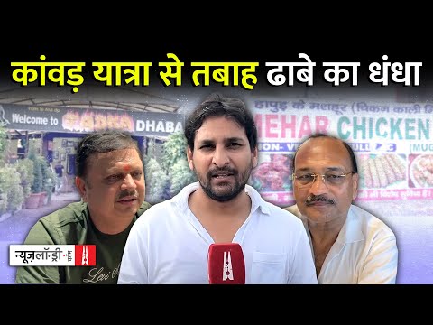 Kanwar का कहर: 12 होटल- सवा तीन करोड़ का घाटा | Ground Report