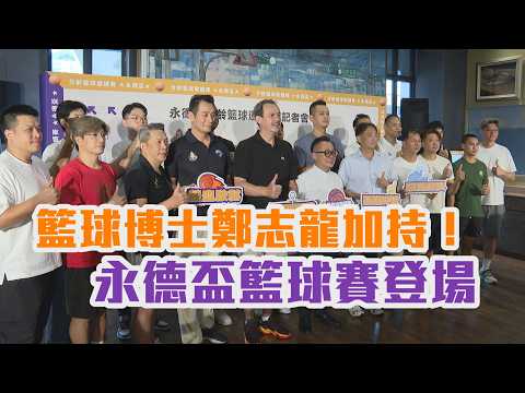 籃球博士鄭志龍加持！永德盃籃球賽登場/愛爾達電視20260909