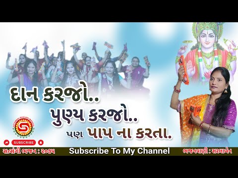 દાન કરજો પુણ્ય કરજો પણ પાપ ના કરતા | સરલાબેન | ગુજરાતી ભજન | gujarati bhajan | new bhajan 2025 |#ભજન